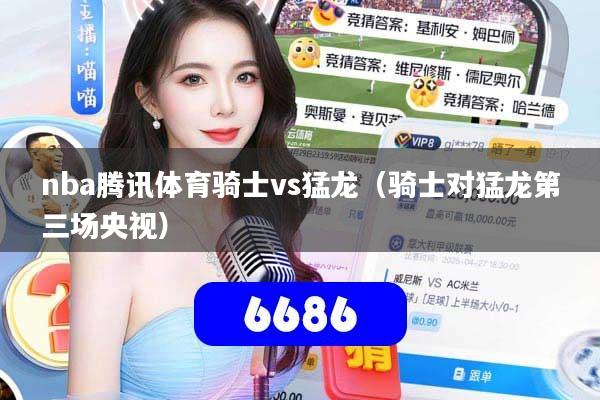 nba腾讯体育骑士vs猛龙（骑士对猛龙第三场央视）