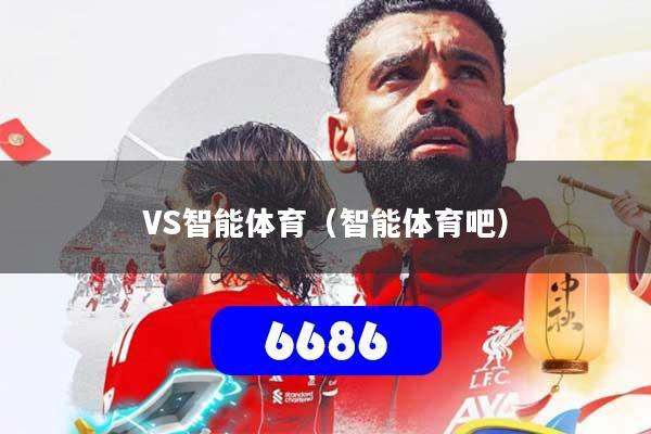 VS智能体育（智能体育吧）