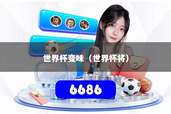 世界杯变味（世界杯将）