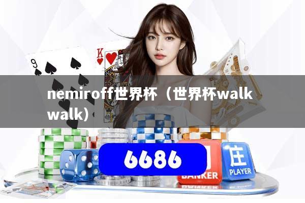 nemiroff世界杯（世界杯walk walk）