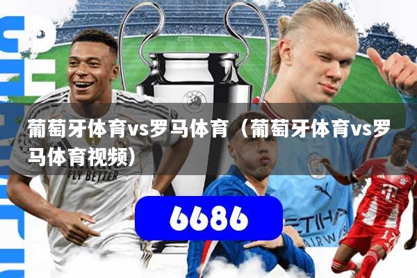 葡萄牙体育vs罗马体育（葡萄牙体育vs罗马体育视频）