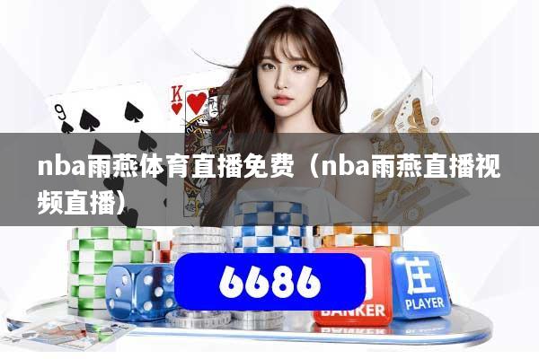 nba雨燕体育直播免费（nba雨燕直播视频直播）