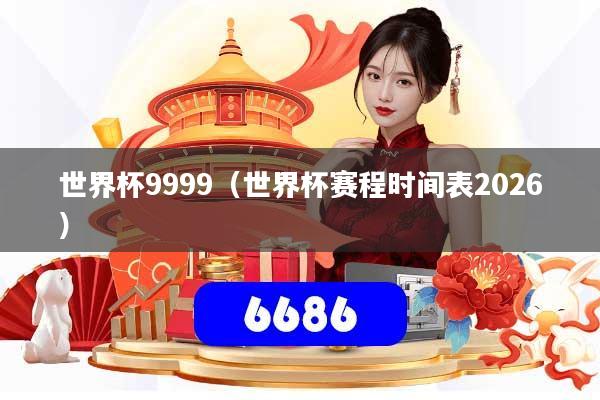 世界杯9999（世界杯赛程时间表2026）