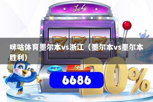 咪咕体育墨尔本vs浙江（墨尔本vs墨尔本胜利）