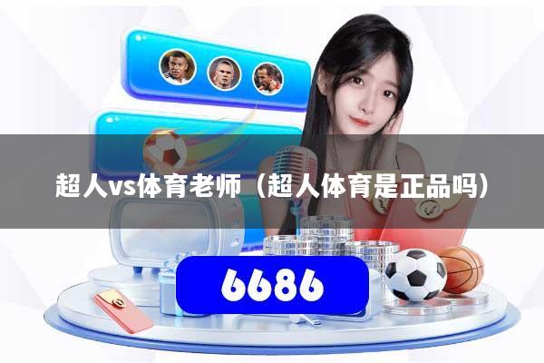 超人vs体育老师（超人体育是正品吗）