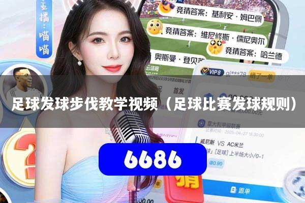 足球发球步伐教学视频（足球比赛发球规则）