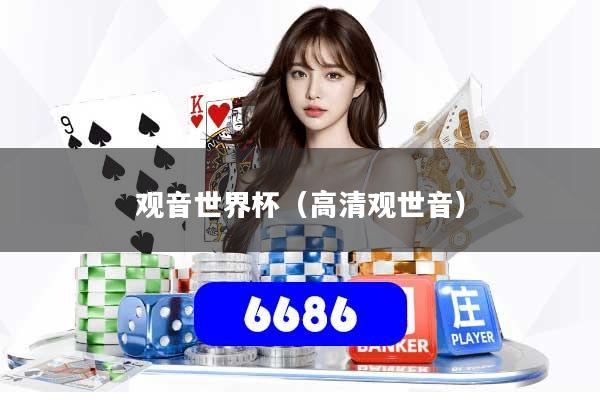 观音世界杯（高清观世音）