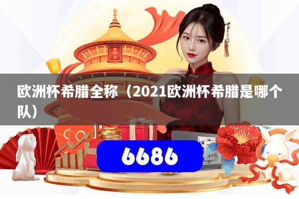 欧洲杯希腊全称（2021欧洲杯希腊是哪个队）